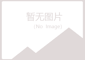 韶关曲江盼山化学有限公司